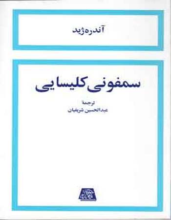 سمفونی کلیسایی